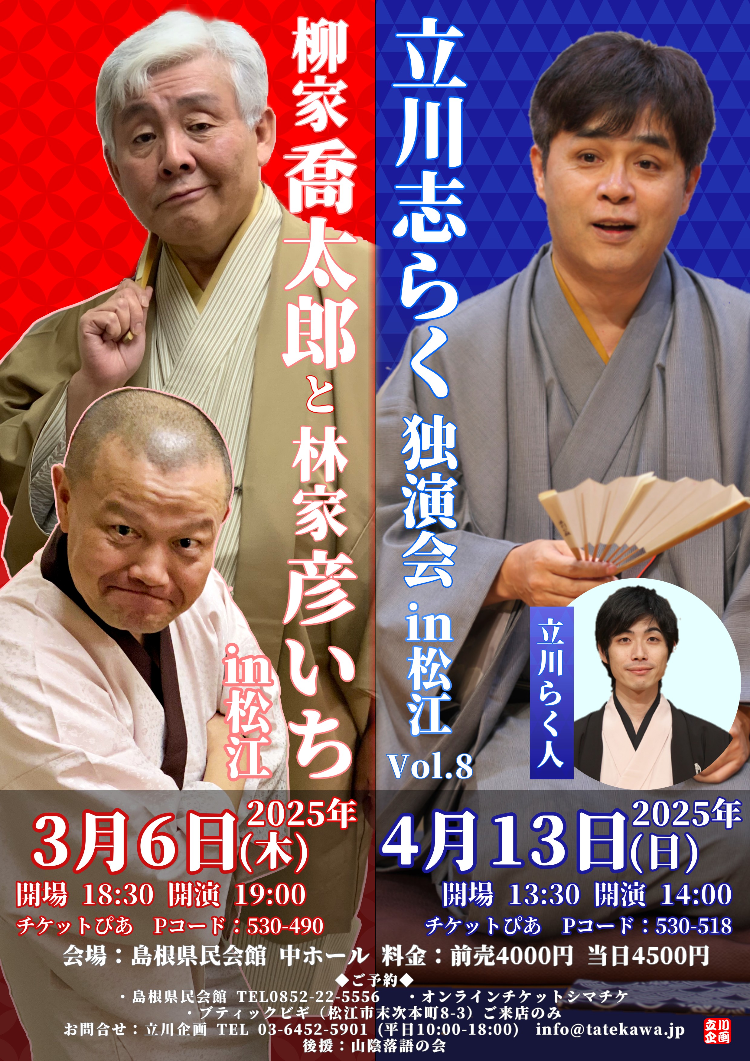 3/6柳家喬太郎と林家彦いちin松江